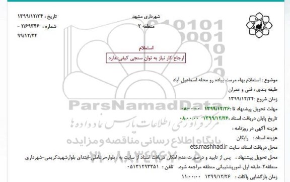 استعلام ، استعلام بهاء مرمت پیاده رو محله