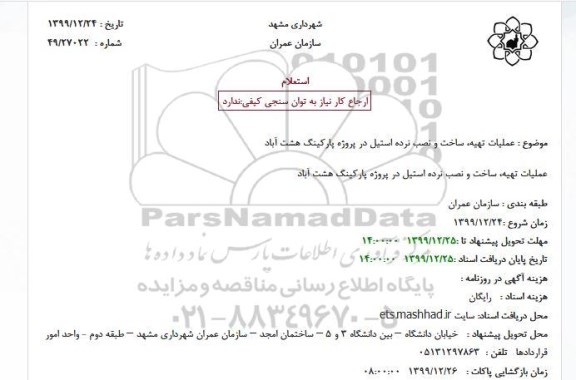 استعلام عملیات تهیه ساخت و نصب نرده استیل 