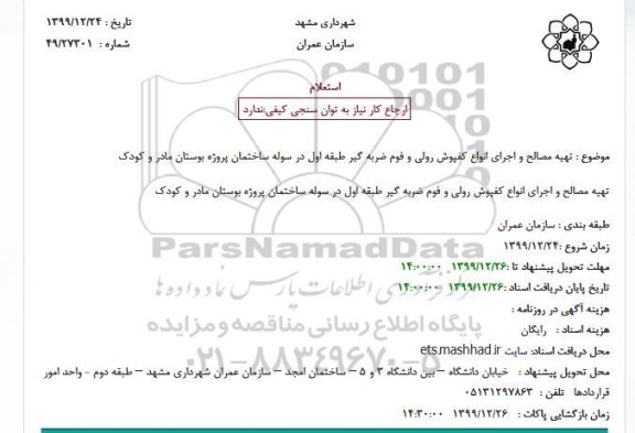 استعلام ، استعلام تهیه مصالح و اجرای انواع کفپوش رولی و فوم ضربه گیر 