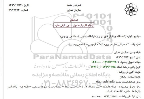 استعلام, استعلام اجاره یکدستگاه جرثقیل خاور 