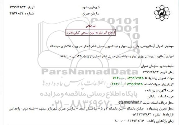 استعلام،استعلام  اجرای آرماتوربندی، بتن ریزی دیوار و فونداسیون مسیل 