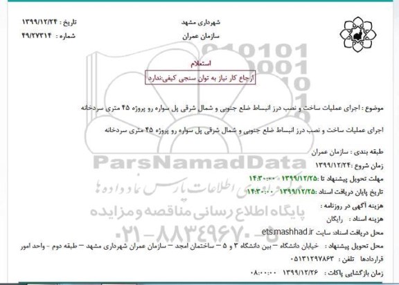 استعلام، استعلام اجرای عملیات ساخت و نصب درز انبساط ضلع جنوبی و شمال شرقی  ...