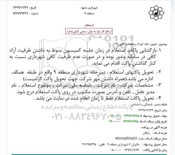 استعلام تجهیز خانه کودک وشاهنامه کانون 2