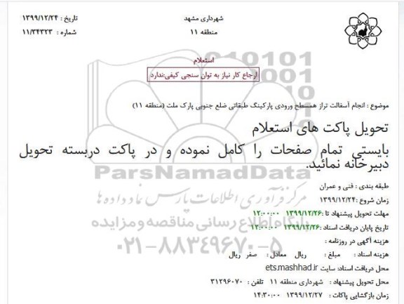 استعلام انجام آسفالت تراز همسطح ورودی پارکینگ طبقاتی ضلع جنوبی پارک