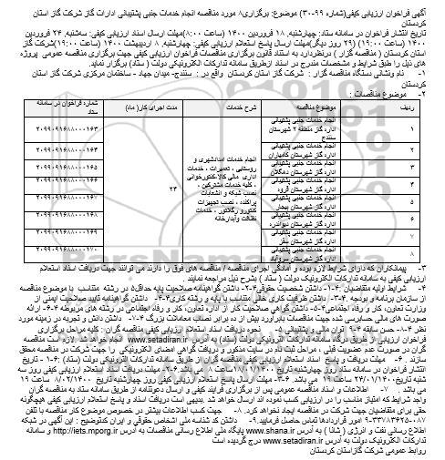 مناقصه, مناقصه  مناقصه انجام خدمات جنبی پشتیبانی ادارات گاز 