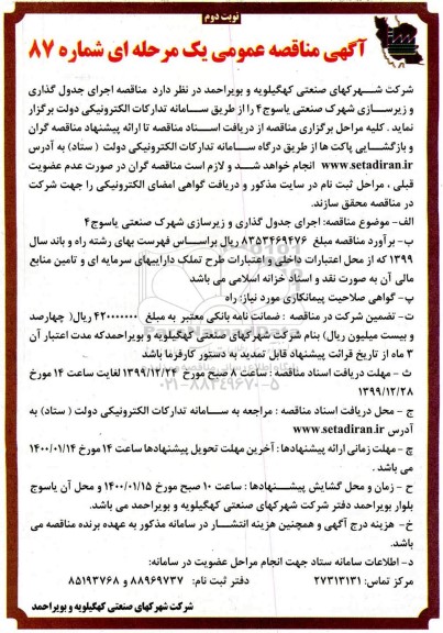 مناقصه، مناقصه اجرای جدول گذاری و زیرسازی شهرک صنعتی