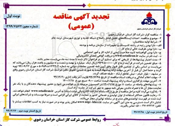 تجدید مناقصه ، تجدید مناقصه احداث ایستگاه تقلیل فشار و اصلاح شبکه تغذیه و توزیع