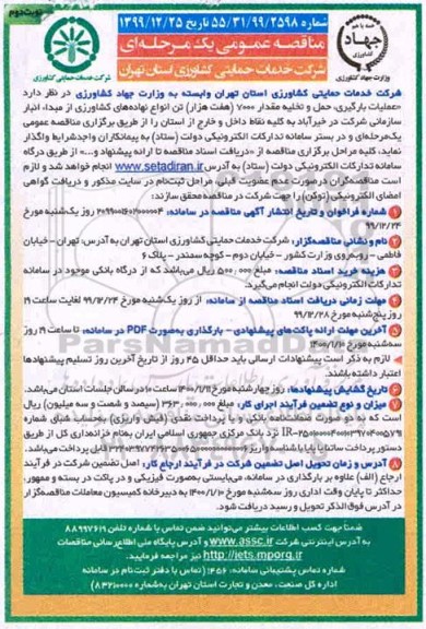مناقصه، مناقصه عملیات بارگیری، حمل و تخلیه مقدار 7000 هفت هزار تن انواع نهاده های کشاورزی- نوبت دوم 