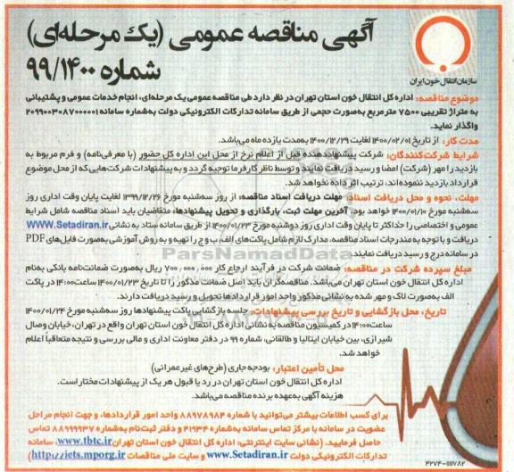 مناقصه عمومی، مناقصه عمومی انجام خدمات عمومی و پشتیبانی به متراژ تقریبی 7500 متر مربع 