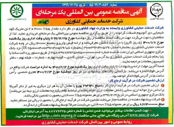 مناقصه عمومی، مناقصه عمومی بین المللی خرید مقدار 5% ± 40000*2 تن متریک کود شیمیایی دی آمونیوم فسفات گرانوله 