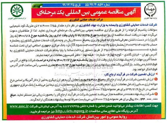 مناقصه عمومی، مناقصه عمومی بین المللی خرید مقدار 5% ± 40000*2 تن متریک کود شیمیایی سولفات پتاسیم گرانوله