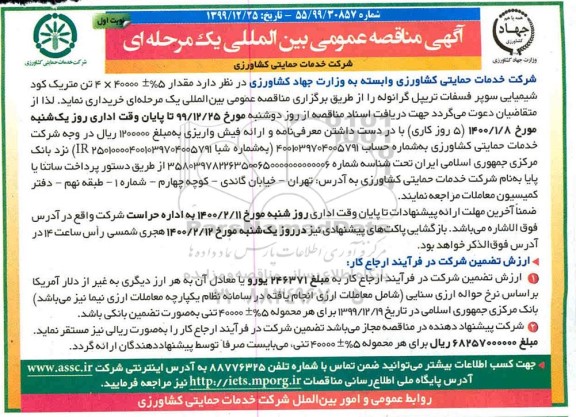 مناقصه عمومی، مناقصه مقدار 5% ± 40000*4 تن متریک کود شیمیایی سوپر فسفات تریپل گرانوله