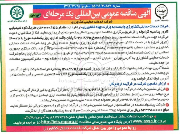 مناقصه عمومی،مناقصه بین المللی مقدار 5% ± 40000 تن متریک کود شیمیایی  کلرور پتاسیم گرانوله 
