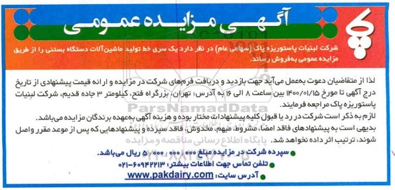 مزایده یک سری خط تولید ماشین آلات دستگاه بستنی
