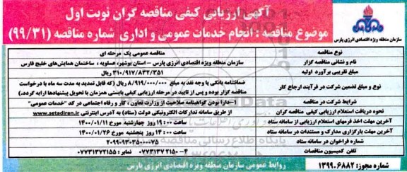 ارزیابی کیفی، ارزیابی کیفی مناقصه انجام خدمات عمومی و اداری