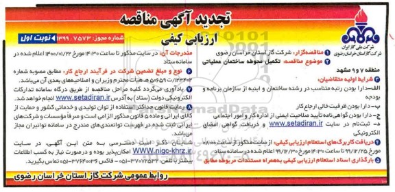 تجدید مناقصه تکمیل محوطه ساختمان عملیاتی