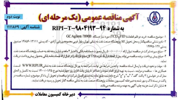 مناقصه ، مناقصه خرید دو قلم قطعات (FID و TCD) - نوبت دوم 