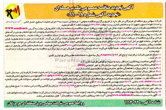 آگهی مناقصه عمومی , تجدید مناقصه اجرای عملیات تسطیح حصارکشی و احداث فونداسیون تجهیزات