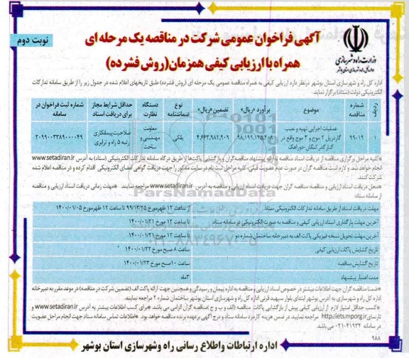 فراخوان عمومی, فراخوان عمومی عملیات اجرایی تهیه و نصب گاردریل - نوبت دوم