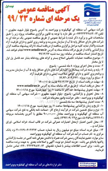مناقصه ، مناقصه عملیات تکمیلی اصلاح بستر و کرانه های رودخانه