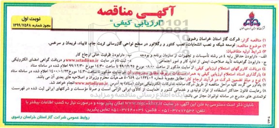 مناقصه، مناقصه توسعه شبکه و نصب انشعابات، نصب کنتور و رگلاتور در سطح نواحی گازرسانی