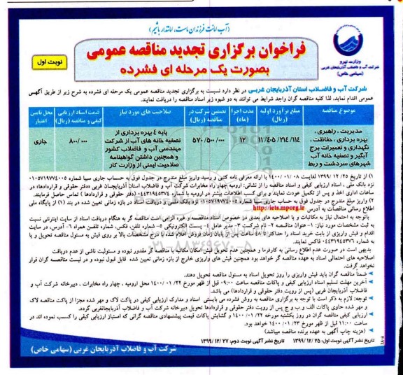 تجدید مناقصه مدیریت، راهبری، بهره برداری ، حفاظت، نگهداری و تعمیرات برج آبگیر 