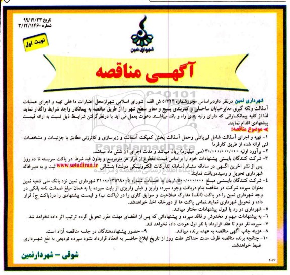 مناقصه , مناقصه تهیه و اجرای عملیات آسفالت و لکه گیری معابر خیابان ساحلی