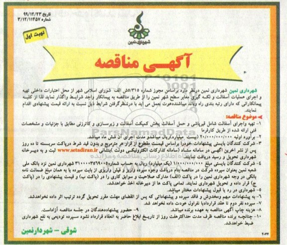 مناقصه، مناقصه تهیه و اجرای عملیات آسفالت و لکه گیری معابر سطح شهر