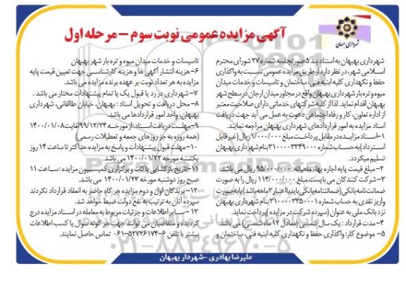 مزایده واگذاری حفظ و نگهداری کلیه ابنیه فنی، ساختمان و خدمات میدان میوه و تره بار... نوبت سوم- مرحله اول