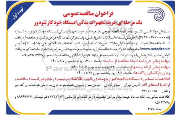 فراخوان مناقصه، فراخوان مناقصه خرید تجهیزات یدکی ایستگاه خودکار تئودور