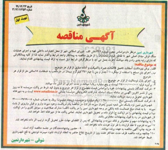مناقصه، مناقصه تهیه و اجرای عملیات سنگ فرش میدان اصلی شهر 