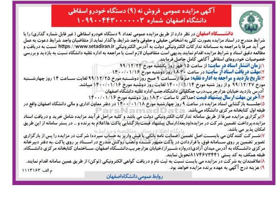 مزایده فروش تعداد ۹ دستگاه خودرو اسقاطی