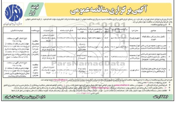 مناقصه تکمیل سالن ورزشی...