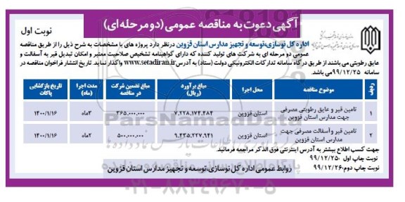 مناقصه تامین قیر و عایق رطوبتی مصرفی جهت مدارس...