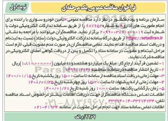 فراخوان مناقصه ،  مناقصه عمومی تامین خودور سواری با راننده 