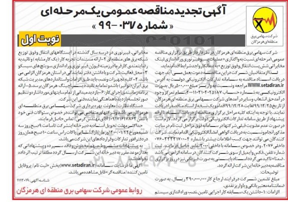 آگهی مناقصه عمومی , مناقصه عملیات پیسو فیبر نوری برای راه اندازی لینک تجدید 