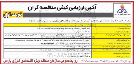 ارزیابی کیفی، ارزیابی کیفی مناقصه انجام خدمات حراستی، حفاظتی و نگهبانی 