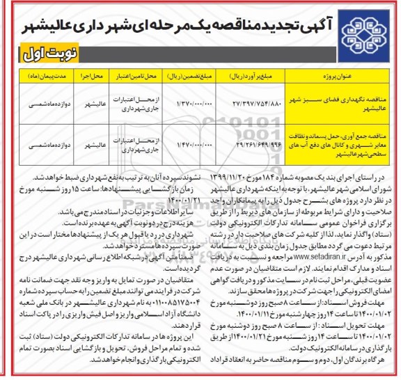 تجدید مناقصه ، تجدید مناقصه نگهداری فضای سبز شهر... 