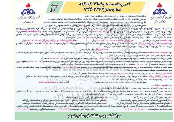 تجدید مناقصه،  تجدید مناقصه واگذاری حجمی، زمانی اداره امور عملیات تاسیسات انبار نفت 
