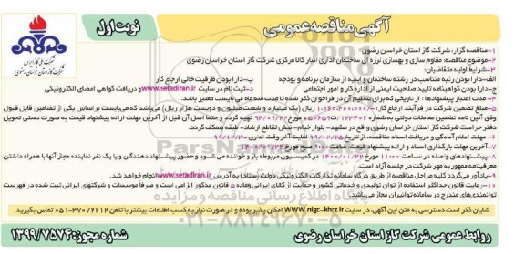 مناقصه ، مناقصه مقاوم سازی و بهسازی لرزه ای ساختمان اداری انبار 