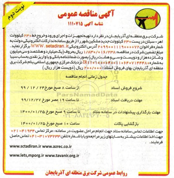 مناقصه , مناقصه تهیه تجهیزات و اجرای ورود و خروج خط 230 - نوبت دوم 