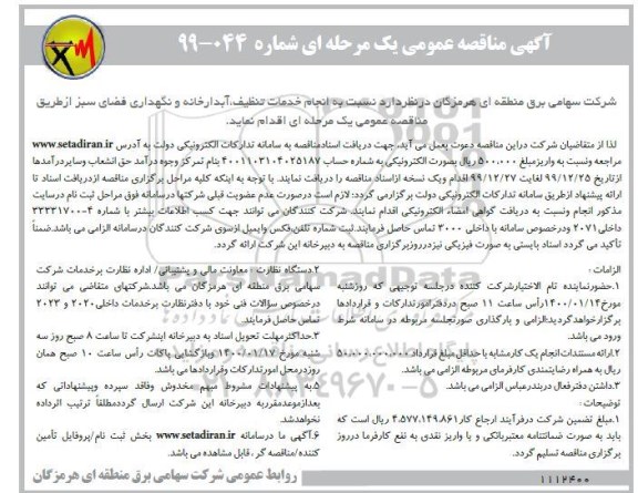 آگهی مناقصه عمومی , مناقصه انجام خدمات تنظیف، آبدارخانه و نگهداری فضای سبز 