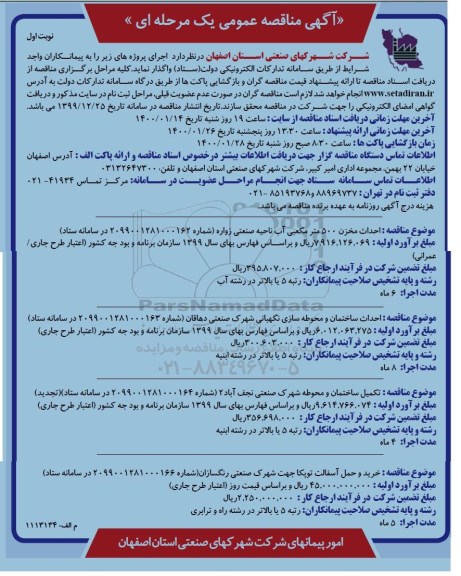 مناقصه مناقصه احداث مخزن 500 متر مکعبی ...