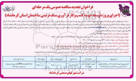 فراخوان تجدید مناقصه، فراخوان تجدید مناقصه اجرای پروژه توسعه خوشه کسب و کار فرآوری سنگ تزئینی ساختمان 