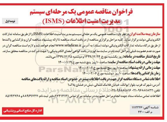 فراخوان مناقصه عمومی , فراخوان مناقصه سیستم مدیریت امنیت اطلاعات isms 