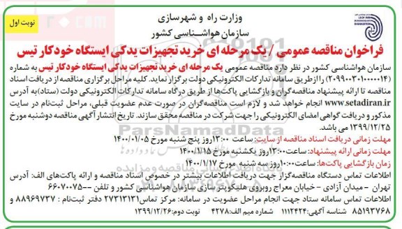 فراخوان مناقصه، مناقصه عمومی خرید تجهیزات یدکی ایستگاه خودکار تیس 