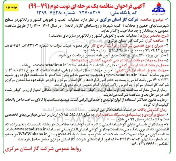 فراخوان مناقصه، فراخون مناقصه عملیات نصب و تعویض کنتور و رگلاتور- نوبت دوم 