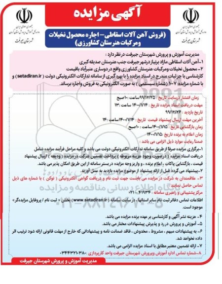آگهی مزایده, مزایده فروش آهن آلات اسقاطی - اجاره محصول نخیلات و مرکبات