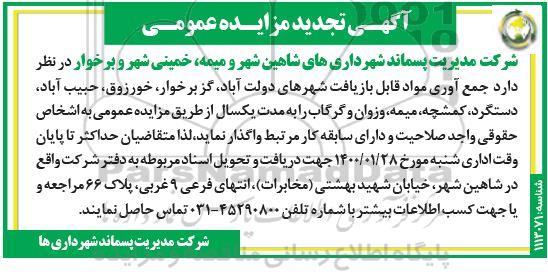 تجدید مزایده , تجدید مزایده جمع آوری مواد قابل بازیافت