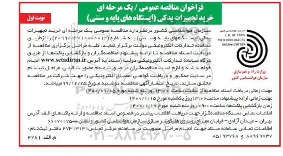 مناقصه عمومی خرید تجهیزات یدکی ایستگاه های پایه و سنتی